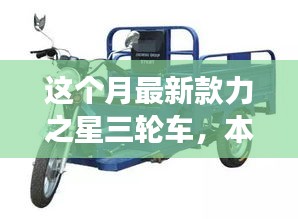 本月重磅新品，力之星三輪車的革新之旅亮相市場