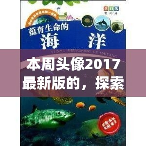 「探索自然秘境，領(lǐng)略2017最新旅行風(fēng)采——本周頭像帶你游遍世界」