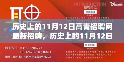 歷史上的11月12日，高青招聘網(wǎng)最新招聘動態(tài)回顧