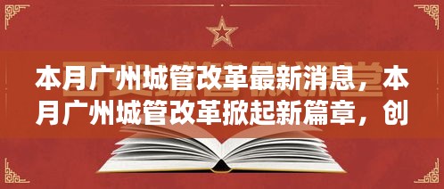 廣州城管改革掀起新篇章，創(chuàng)新措施及未來(lái)展望本月動(dòng)態(tài)