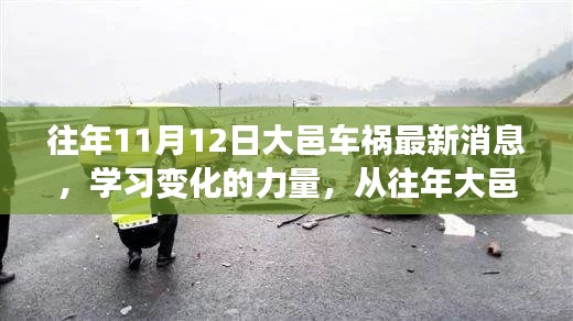 大邑車禍的反思，學習變化的力量，自信與成就感的崛起之路最新消息揭秘