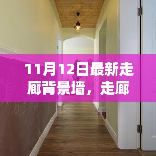 走廊背景墻革新背后的故事與影響，最新趨勢(shì)及影響分析（11月12日更新）