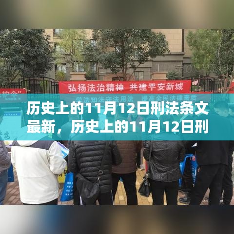 歷史上的11月12日刑法條文最新動(dòng)態(tài)及其影響深度解析，以XX觀點(diǎn)為中心探討影響與展望