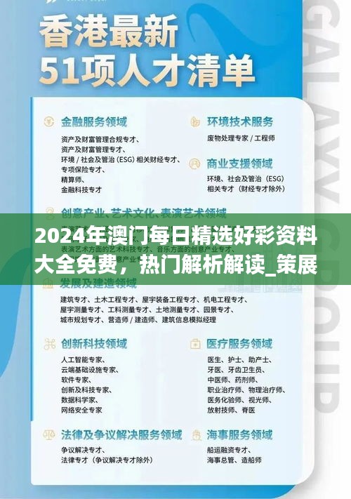 2024年澳門每日精選好彩資料大全免費，熱門解析解讀_策展版AWT77.62