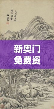 新奧門免費資料匯總，林學周天神祗攻略攻略篇AGO464.51