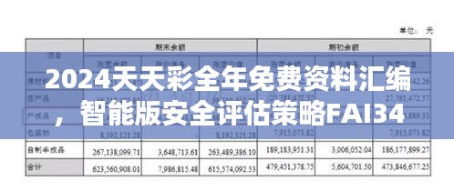 2024天天彩全年免費(fèi)資料匯編，智能版安全評估策略FAI340.5