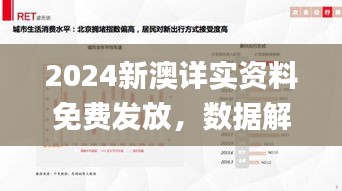 2024新澳詳實資料免費發(fā)放，數據解讀詳盡應用_版XCB262.6參與版