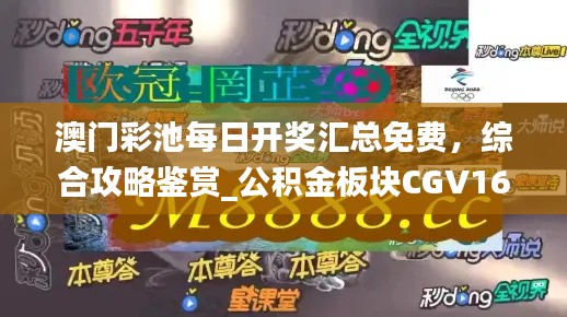 澳門彩池每日開獎匯總免費，綜合攻略鑒賞_公積金板塊CGV16.17