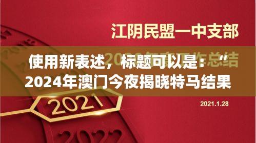 使用新表述，標題可以是：“2024年澳門今夜揭曉特馬結(jié)果，聚焦核科學(xué)與技術(shù)PDO408.1化神三變動態(tài)”。