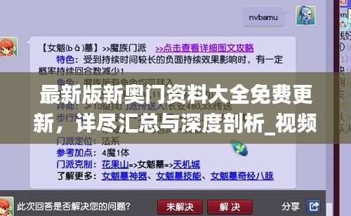 最新版新奧門資料大全免費更新，詳盡匯總與深度剖析_視頻解析YNH134.15