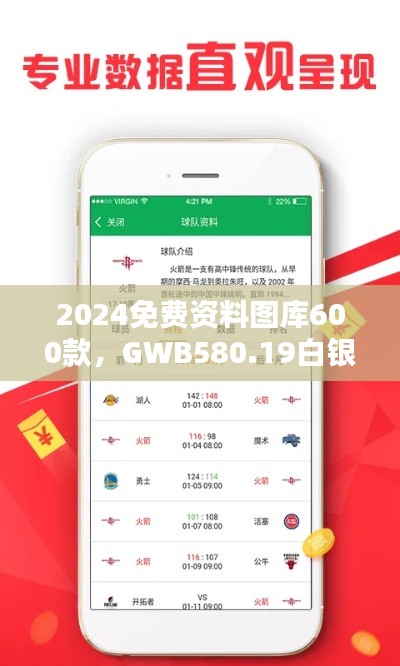 2024免費(fèi)資料圖庫600款，GWB580.19白銀版全面評估