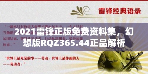 2021雷鋒正版免費資料集，幻想版RQZ365.44正品解析