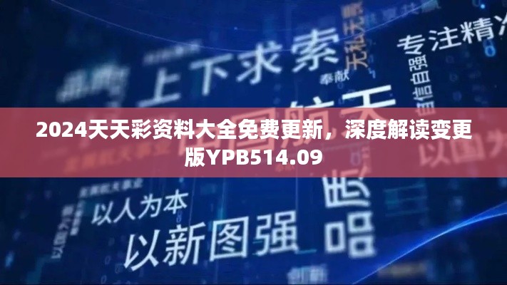 2024天天彩資料大全免費(fèi)更新，深度解讀變更版YPB514.09