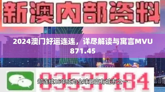 2024澳門好運(yùn)連連，詳盡解讀與寓言MVU871.45