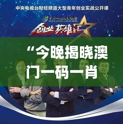 “今晚揭曉澳門一碼一肖一待一中贏家，精彩結(jié)果即將呈現(xiàn)_移動版”