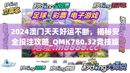 2024澳門天天好運不斷，揭秘安全投注攻略_QMK780.32競技版