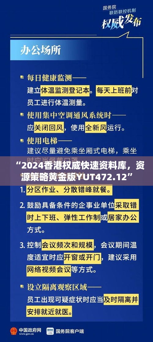 “2024香港權(quán)威快速資料庫(kù)，資源策略黃金版YUT472.12”