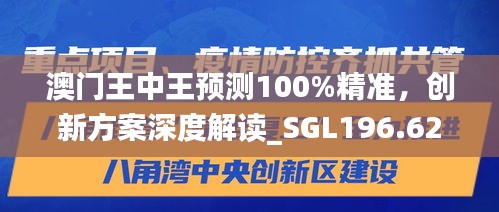 澳門王中王預(yù)測(cè)100%精準(zhǔn)，創(chuàng)新方案深度解讀_SGL196.62適中版