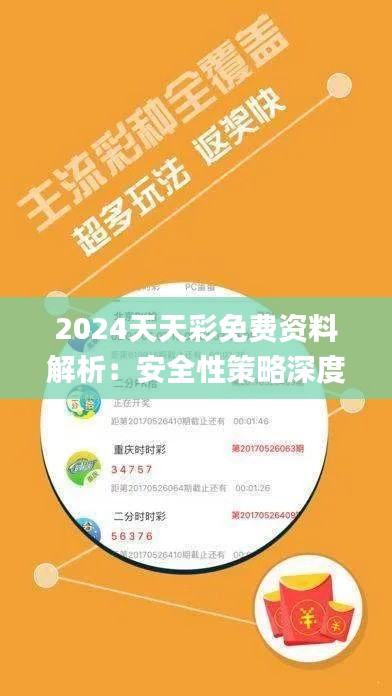 2024天天彩免費資料解析：安全性策略深度剖析_和諧版XGA345.05