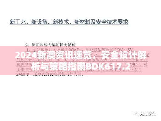 2024新澳資訊速覽，安全設計解析與策略指南BDK617.2