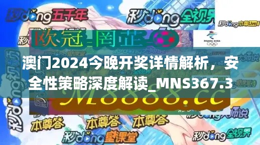 澳門2024今晚開獎詳情解析，安全性策略深度解讀_MNS367.38版