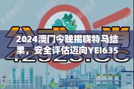 2024澳門今晚揭曉特馬結(jié)果，安全評估邁向YEI635.54新篇章