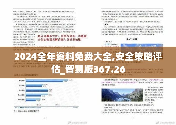 2024全年資料免費(fèi)大全,安全策略評(píng)估_智慧版367.26