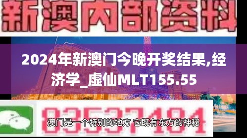 2024年新澳門今晚開獎結(jié)果,經(jīng)濟學_虛仙MLT155.55