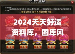 2024天天好運(yùn)資料庫(kù)，圖庫(kù)風(fēng)采鑒賞_綠版BIG241.25