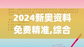 2024新奧資料免費(fèi)精準(zhǔn),綜合判斷解析解答_個(gè)性版PUN770.13