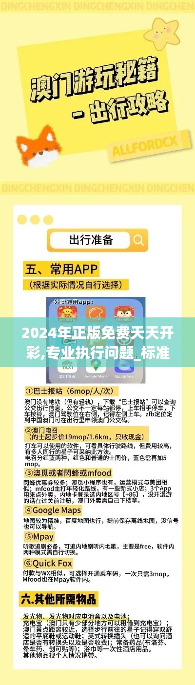 2024年正版免費天天開彩,專業(yè)執(zhí)行問題_標(biāo)準(zhǔn)版376.97