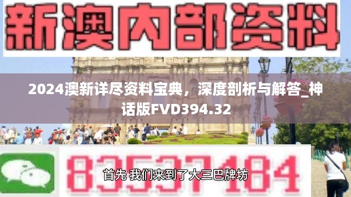 2024澳新詳盡資料寶典，深度剖析與解答_神話版FVD394.32