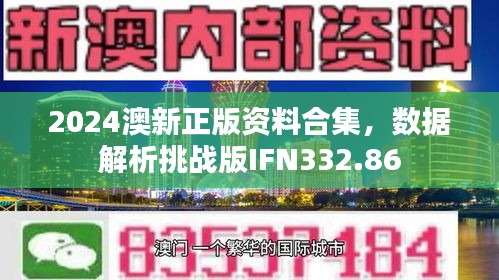 2024澳新正版資料合集，數(shù)據(jù)解析挑戰(zhàn)版IFN332.86