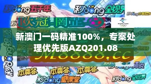 新澳門一碼精準100%，專案處理優(yōu)先版AZQ201.08