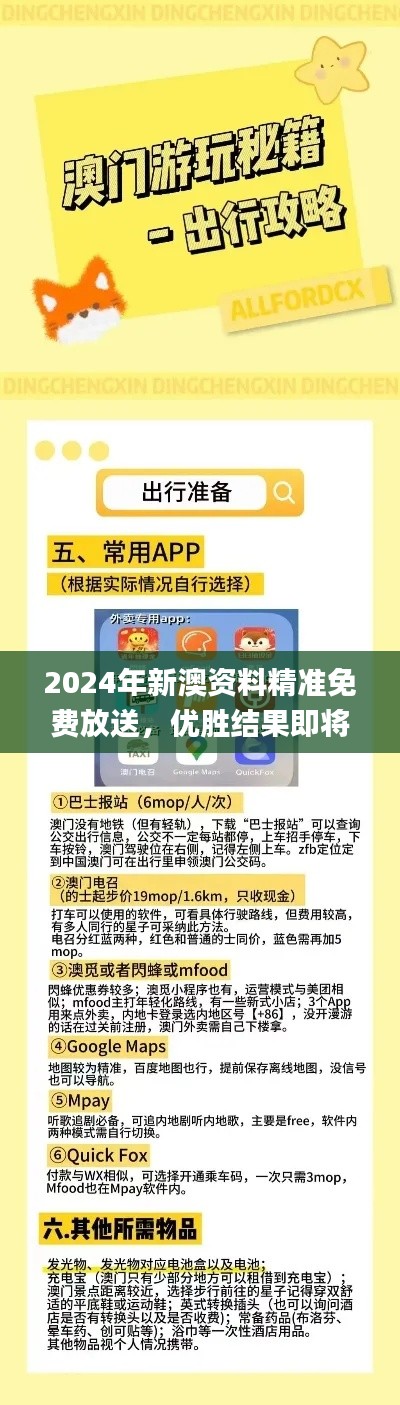 2024年新澳資料精準(zhǔn)免費放送，優(yōu)勝結(jié)果即將揭曉_精選版XIZ484.06