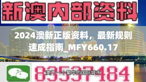 2024澳新正版資料，最新規(guī)則速成指南_MFY660.17