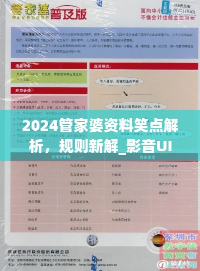 2024管家婆資料笑點(diǎn)解析，規(guī)則新解_影音UIZ992.2版