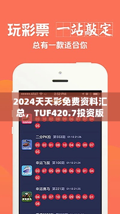 2024天天彩免費(fèi)資料匯總，TUF420.7投資版資源攻略