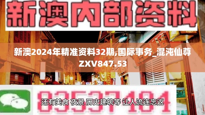 新澳2024年精準(zhǔn)資料32期,國(guó)際事務(wù)_混沌仙尊ZXV847.53