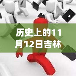 歷史上的11月12日吉林市最新招聘全攻略，求職成功指南