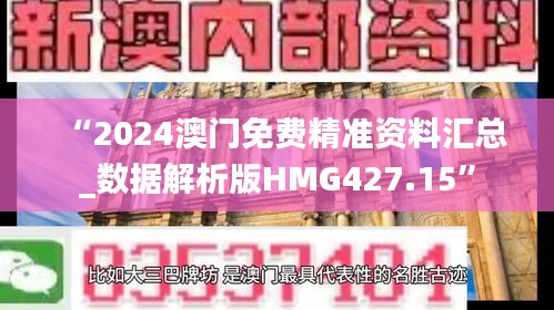 “2024澳門免費精準資料匯總_數據解析版HMG427.15”