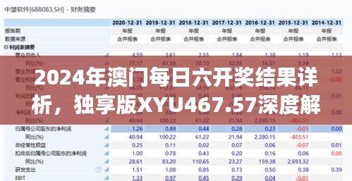 2024年澳門每日六開獎(jiǎng)結(jié)果詳析，獨(dú)享版XYU467.57深度解讀