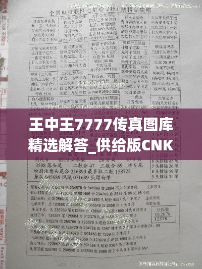 王中王7777傳真圖庫(kù)精選解答_供給版CNK575.39