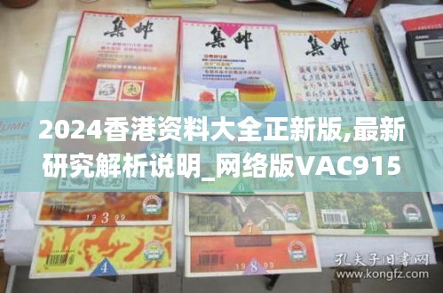 2024香港資料大全正新版,最新研究解析說(shuō)明_網(wǎng)絡(luò)版VAC915.7