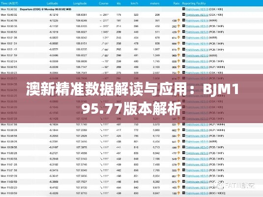 澳新精準數(shù)據(jù)解讀與應用：BJM195.77版本解析