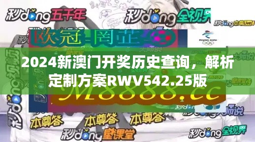 2024新澳門開獎歷史查詢，解析定制方案RWV542.25版