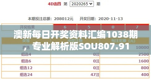 澳新每日開獎資料匯編1038期，專業(yè)解析版SOU807.91