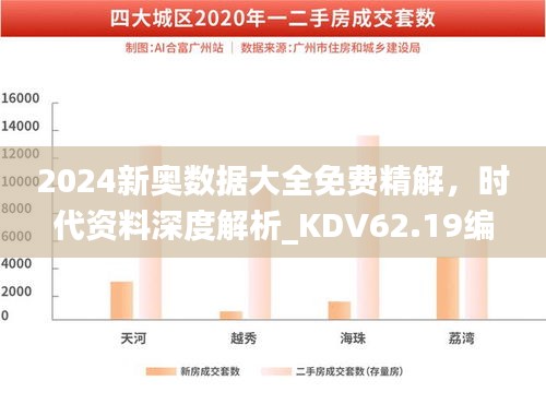 2024新奧數(shù)據(jù)大全免費(fèi)精解，時(shí)代資料深度解析_KDV62.19編程版