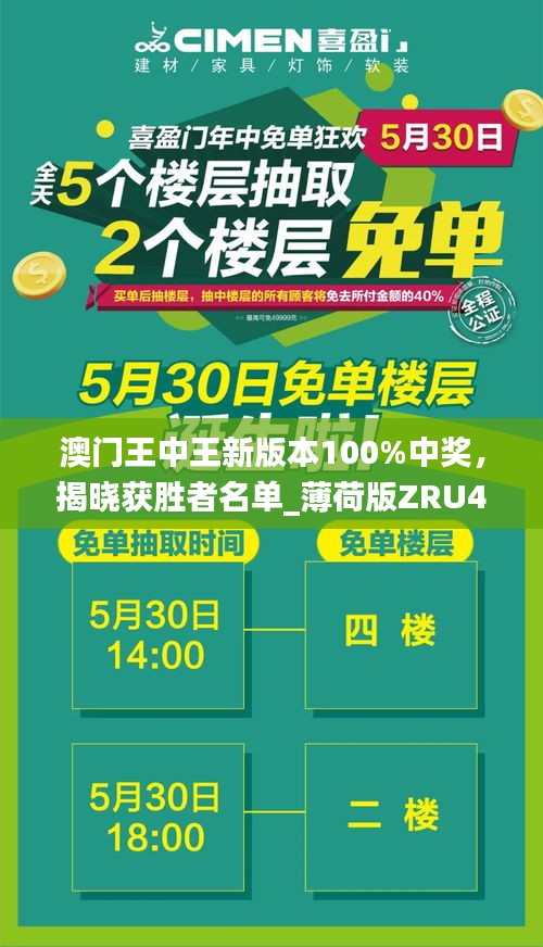 澳門王中王新版本100%中獎(jiǎng)，揭曉獲勝者名單_薄荷版ZRU46.97