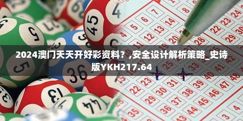 2024澳門天天開好彩資料？,安全設計解析策略_史詩版YKH217.64